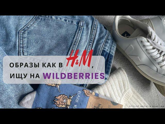 Вдохновляюсь образами бренда H&M и ищу аналоги на Wildberries #вайлдбериз #h&m