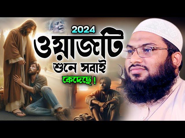 বিপদ-আপদ! টাকা পয়সার অভাব! খুব হতাশ! ওয়াজটি শুনুন। ইসমাঈল বুখারী ওয়াজ। Ismail Bukhari Waz 2024