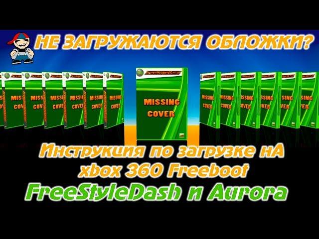 Как загрузить обложки на xbox 360 Freeboot для FreeStyle Dash и Aurora