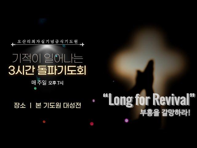 기적이 일어나는 3시간 돌파기도회 - 오산리최자실기념금식기도원