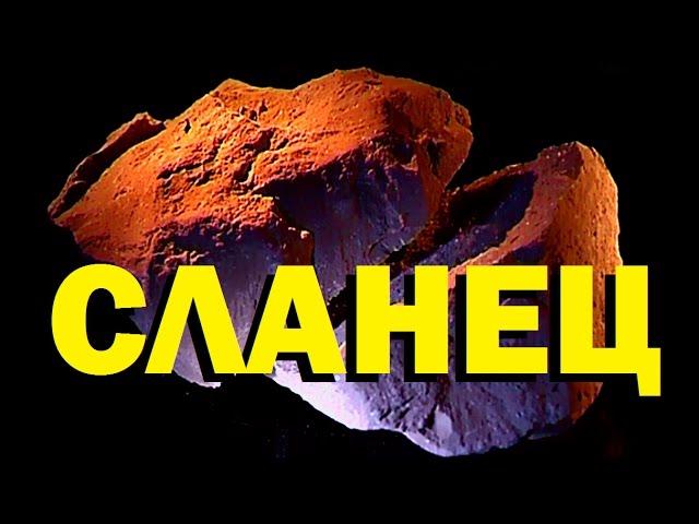 Галилео. Сланец  Shale