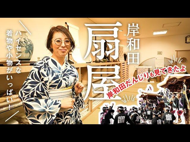 【岸和田扇屋】訪問｜だんじり祭も見てきました｜貴久樹や千總など着物や帯どれもこれも喉から手が出るほど素敵なものばかり｜目の前を走る大迫力のだんじりと活気に圧倒！