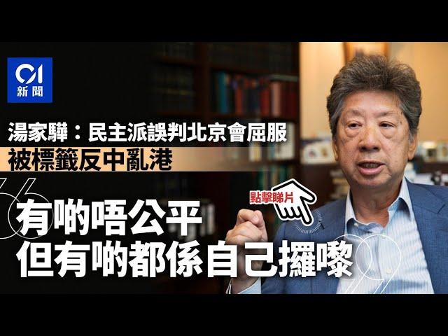 湯家驊：泛民誤判北京會屈服　被標籤反中亂港「不公但自己攞嚟」