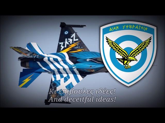 Greek Air Force Song - Γιοί των Αετών (Sons of Eagles)