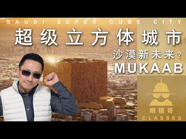 400米超级立方体城市—穆卡巴｜是反人类还是我看不懂未来？ / 400M SUPER CUBE CITY—MUKAAB｜ANTI-HUMAN OR IT'S THE FUTURE？