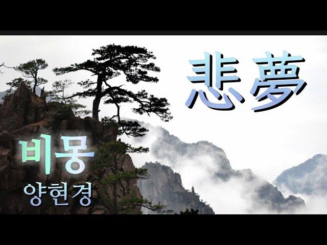 양현경 -  비몽(悲夢) #비몽 #悲夢 #양현경 #추억의가요