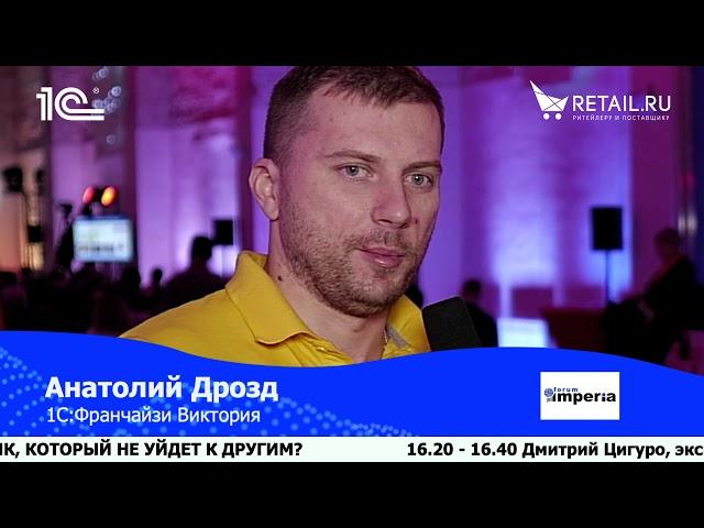Анатолий Дрозд, 1С: Франчайзи Виктория, #Retail20лет