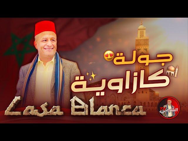  جولة كازاوية ..  #لايف_اسعد_الشرعي #اسعد_الشرعي #كازابلانكا #المغرب