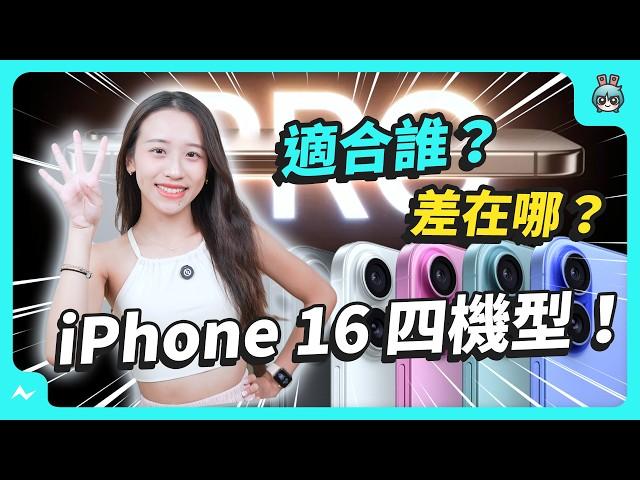 iPhone 16 / 16 Pro 全系列四新機，你更適合買哪支？舊機降價更值得入手嗎？來聽聽比較分析！