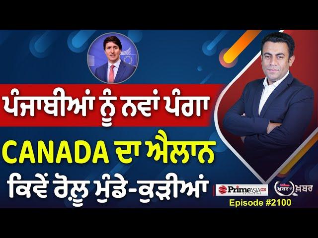 Khabar Di Khabar (2100) || ਪੰਜਾਬੀਆਂ ਨੂੰ ਨਵਾਂ ਪੰਗਾ , CANADA ਦਾ ਐਲਾਨ ਕਿਵੇਂ ਰੋਲ਼ੂ ਮੁੰਡੇ-ਕੁੜੀਆਂ