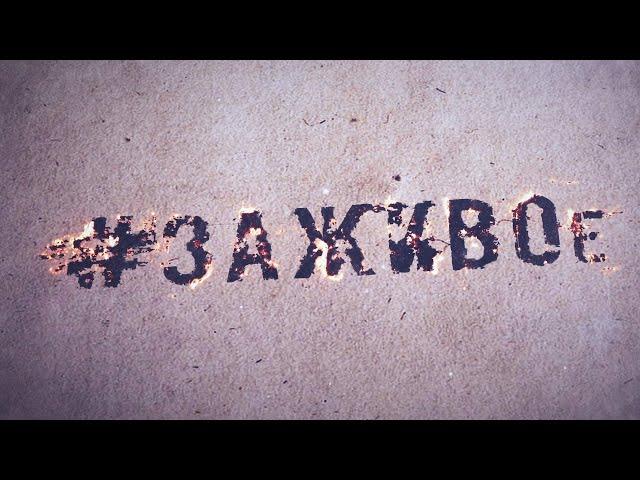 #ЗАЖИВОе: о зверствах фашистов и геноциде белорусского народа. Фильм АТН