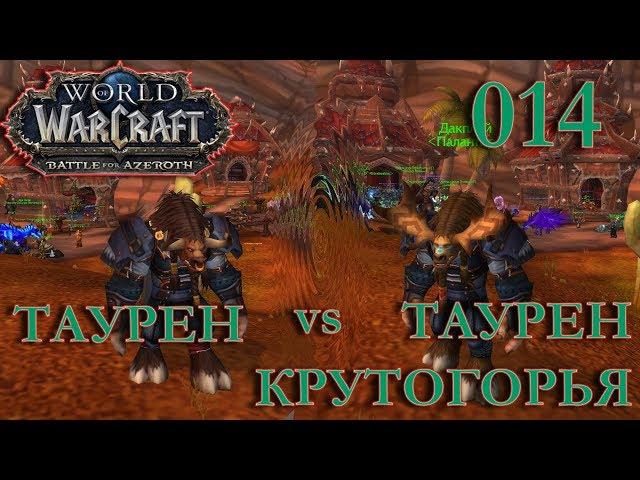 WoW: Прокачка Монаха #014 Дакплей INRUSHTV Прохождение World of Warcraft Таурен Крутогорья ВОВ