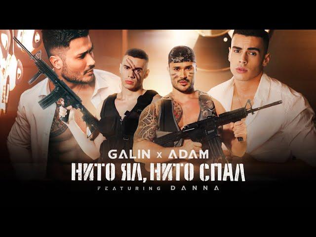 GALIN x ADAM ft. DANNA - NITO YAL, NITO SPAL / ГАЛИН х АДАМ ft. ДАННА - НИТО ЯЛ, НИТО СПАЛ 2021