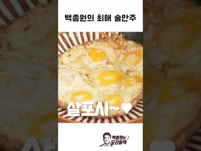 백종원 최애 술안주 레시피 들기름 계란후라이