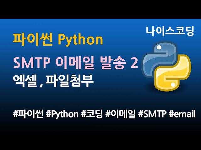 파이썬 Python 코딩 - 엑셀 내용 이메일 발송하기 2 (파일첨부)