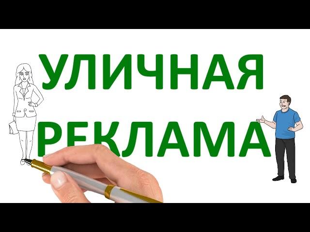 Уличная реклама, наружная реклама, видео реклама