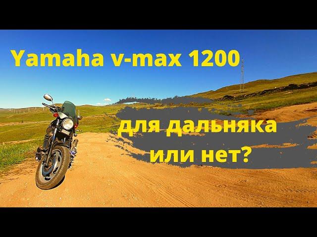 Yamaha v-max 1200 как мотоцикл для дальняка.