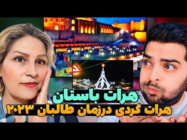 رفتیم هرات افغانستان|خیابان گردی در شهر زیبای هرات