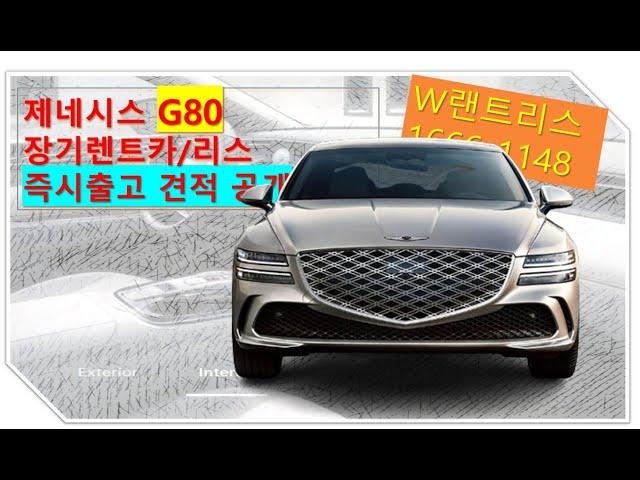 G80 장기렌트카/G80 리스 즉시출고 가능차량!!  월납입금 견적공개!!!#G80 장기렌트  #리스#G80장기렌트 #G80리스#장기렌트  #자동차리스