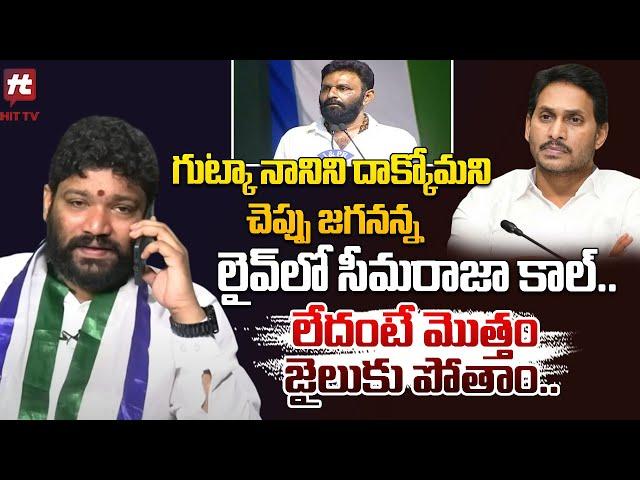 గుట్కా నాని దాక్కోమని చెప్పు జగనన్న సీమరాజా కాల్.. లేదంటే మొత్తం జైలుకు పోతాం..: : Seema Raja Latest