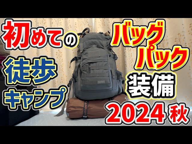 【ソロキャンプ】初心者の徒歩キャンプ！バックパック装備2024年秋(キャンプ道具･キャンプギア)