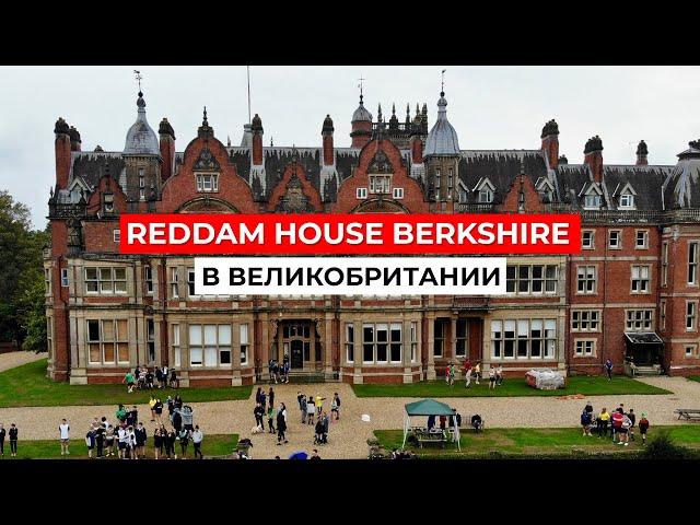 Reddam House Berkshire: За кулисами одной из лучших школ Великобритании!