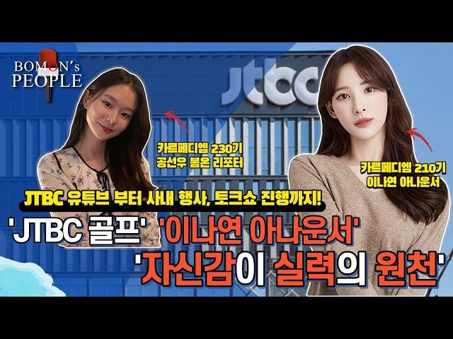 [봄온즈피플] "자신감이 실력의 원천!" JTBC 골프 합격자!! 이나연 아나운서!