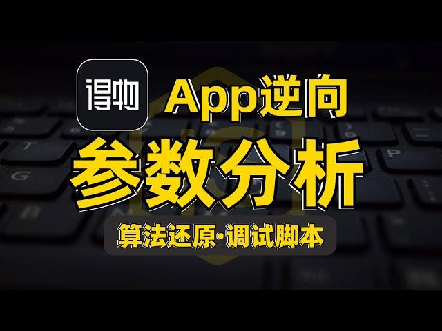 APP逆向-得物：参数分析（算法还原·调试脚本）