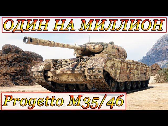 Progetto M35 mod 46 БОЙ НА МИЛЛИОН  WOTreplayZONE WORLD OF TANKS