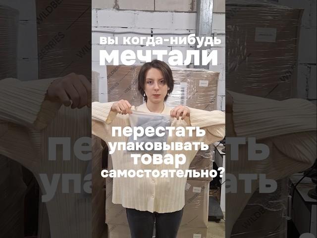 Нормальную рекламу фулфилмента сделали? #wildberries #фулфилмент #short #shorts #Ozon #бизнес #wb