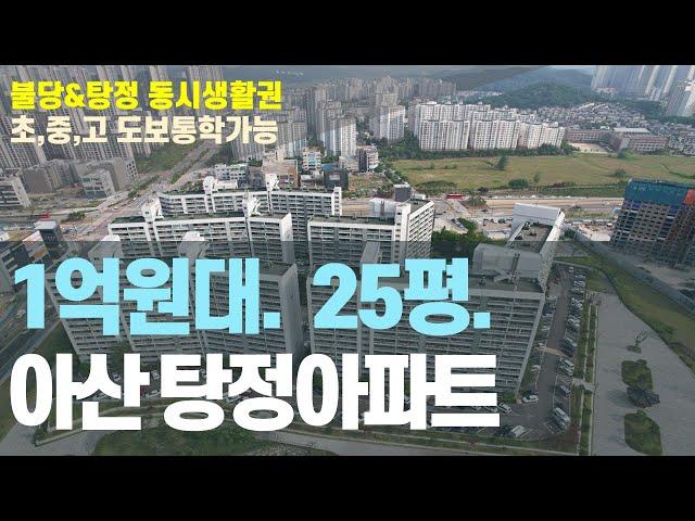 1억원대 25평 아산탕정아파트를 소개해 드립니다.