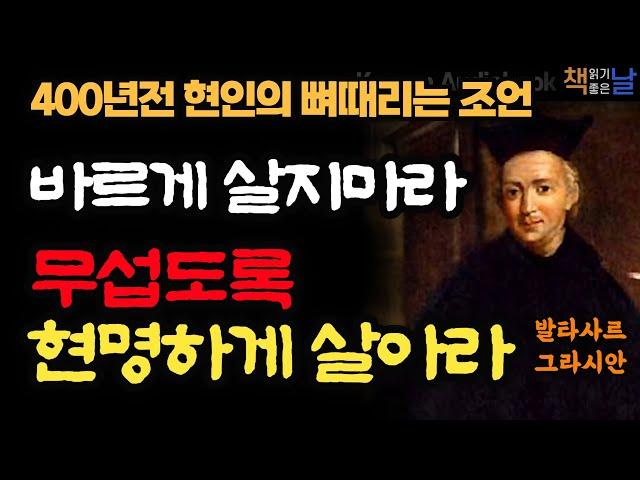 [400년전 현인의 뼈때리는 조언] 바르게 살지 마라 무섭도록 현명하게 살아라│오디오북 책읽어주는여자 korean audiobook