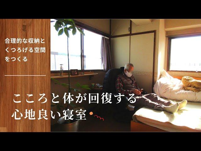 【Bedroom tour】Creating a room that suits changes with age｜ An elderly Japanese couple