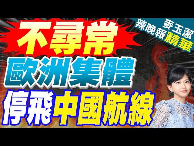 什麼訊號?歐洲多國上演中國航線「停飛潮」 3大因素暗藏隱憂? | 不尋常 歐洲集體 停飛中國航線【麥玉潔辣晚報】精華版@中天新聞CtiNews