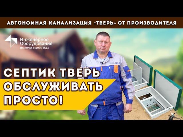 Автономная канализация ТВЕРЬ: обслуживание