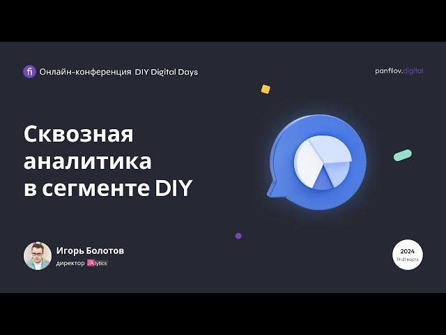 Игорь Болотов, Alytics: «Сквозная аналитика в сегменте DIY»