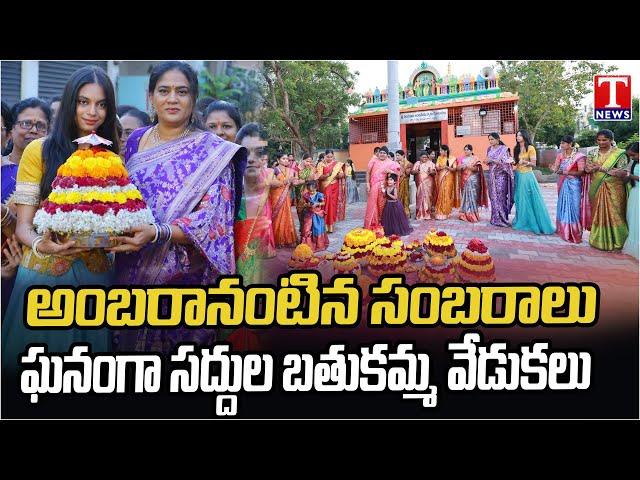 BRS Leaders Bathukamma Celebrations Across Telangana | T News