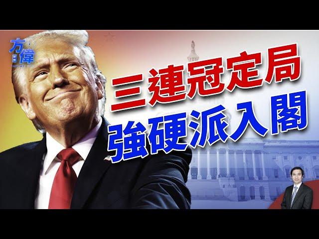 共和黨拿下眾議院，川普刮起任命旋風！｜2024美國大選｜方偉時間 11.12.2024