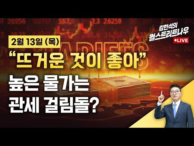 [김현석의 월스트리트나우-2월13일] "뜨거운 것이 좋아"...높은 물가는 관세 걸림돌?
