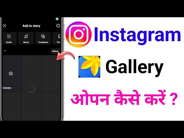  Instagram me gallery open nahi ho raha hai | instagram gallery photos not showing problem solve