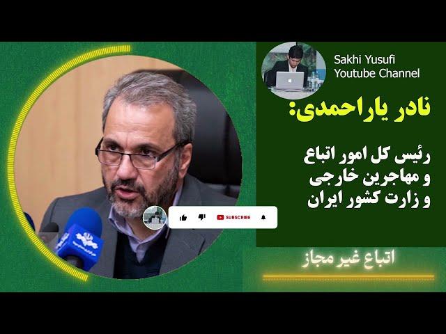 گفتگوی رادیویی نادر یاراحمدی که امروز انجام شده|صحبت های مهم از برگه سرشماری