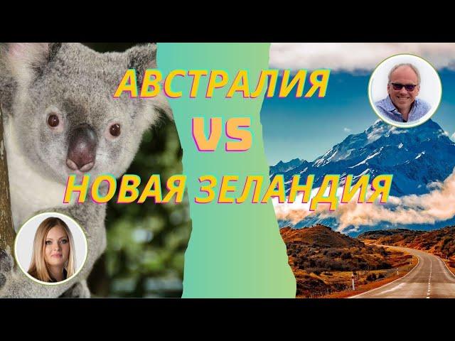 Иммиграция в Австралию и Новую Зеландию