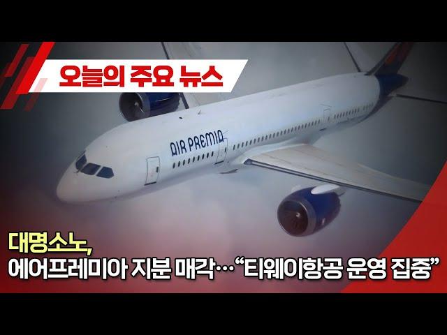 대명소노, 에어프레미아 지분 매각…“티웨이항공 운영 집중” (20250502)