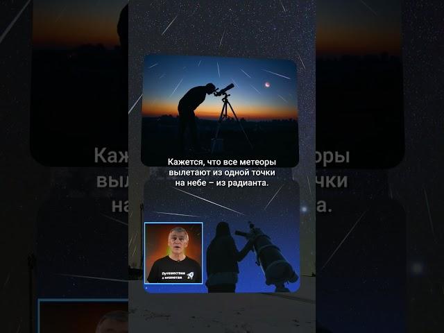 Метеорный поток из радианта  #астрономия #космос #звездопад #владимирсурдин #астрология #интересно