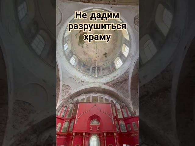 не дадим разрушиться храму #храм #купол #святыня  #сельскийсвященник