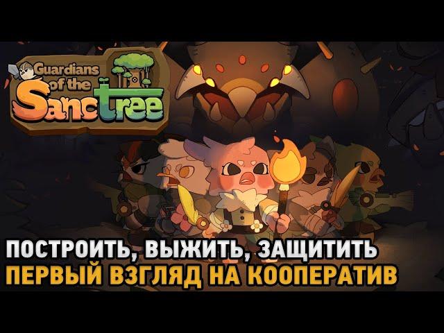 Guardians of the Sanctree # Построить, Выжить, Защитить ( первый взгляд на кооп )