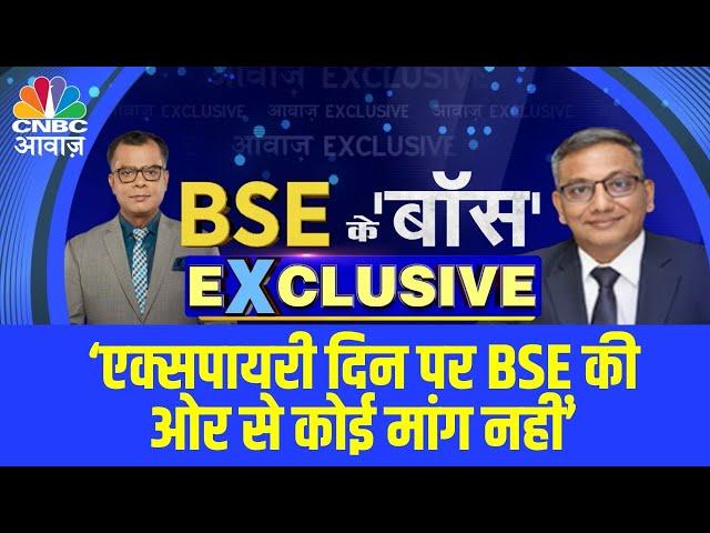 No demand from BSE on expiry day: Sundaraman Ramamurthy, MD & CEO, BSE | Anuj Singhal