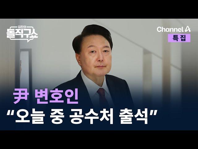 尹 변호인 “오늘 중 공수처에 출석하기로 결정” / 채널A / 특집 김진의 돌직구쇼