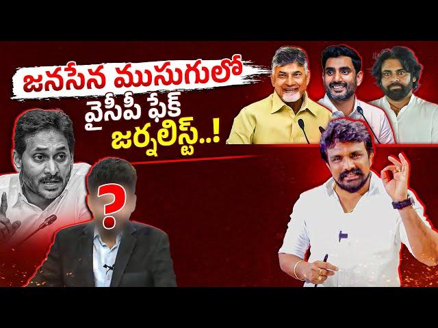 జనసేన ముసుగులో వైసీపీ ఫేక్ జర్నలిస్ట్..! | Rajesh Mahasena | Mahasena Media