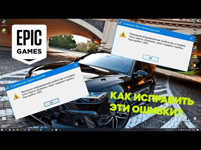 КАК ИСПРАВИТЬ ОШИБКА 2503 & 2502 ПРИ УСТАНОВКУ EPIC GAMES?